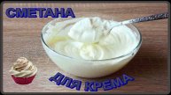 крем получается великолепным СМЕТАНА ДЛЯ ГУСТОГО КРЕМА (отвес сметаны)
