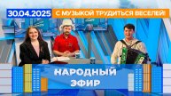 С музыкой трудиться веселей! Народный эфир