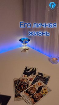 Его личная жизнь