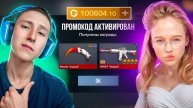 МОЯ ДЕВУШКА ПОДАРИЛА МНЕ 100k ГОЛДЫ В STANDOFF 2 И Я…