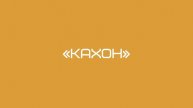 «КАХОН»