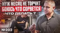 Муж наркоман не торчит | Боюсь сорвется | Что делать?
