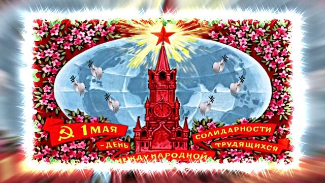 Поздравление 2 С Днём Международной Солидарности трудящихся 1 Мая!
