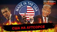 США на аутсорсе