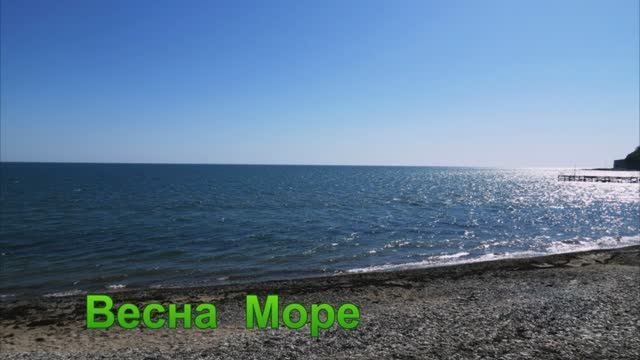 весна море