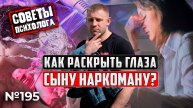 Как раскрыть глаза сыну наркоману? | Советы психолога