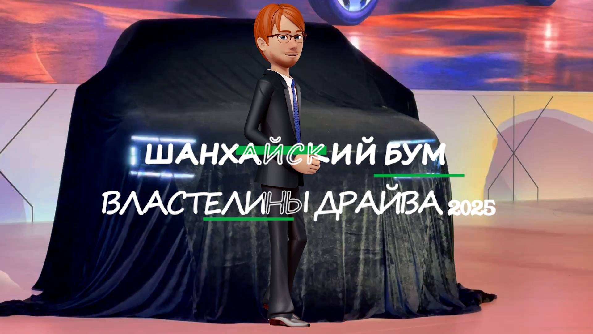 ШАНХАЙСКИЙ БУМ ВЛАСТЕЛИНЫ ДРАЙВА 2025