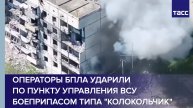 Операторы БПЛА ударили по пункту управления ВСУ боеприпасом типа "колокольчик"