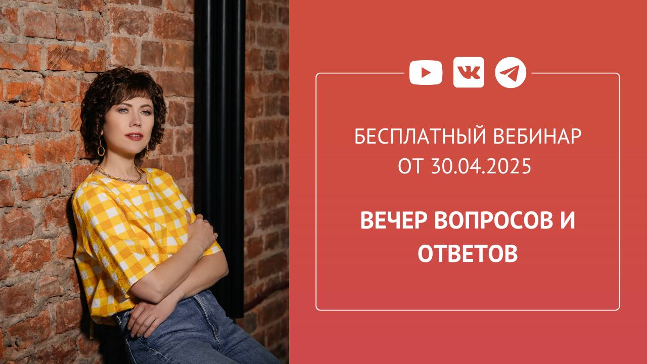 Бесплатный вебинар «Вечер вопросов и ответов»
