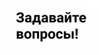 Задать вопрос по Яндекс и Авито