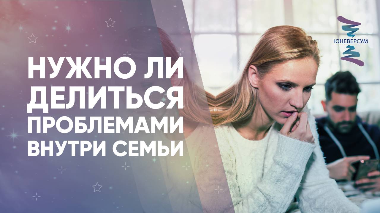 Нужно ли делиться проблемами внутри семьи