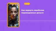 Как вернуть ошибочно переведенные деньги