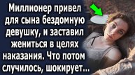 Миллионер привел для сына девушку, и сказал жениться, что произошло потом, шокирует…