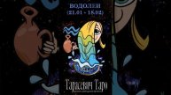 МАЙ ДЛЯ ВОДОЛЕЕВ
