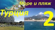 Обзор отеля GOLDISLAND 5* (Алания, Турция). Часть 2 - Море и пляж