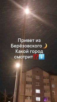 привет из Березовского