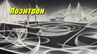 Позитрон