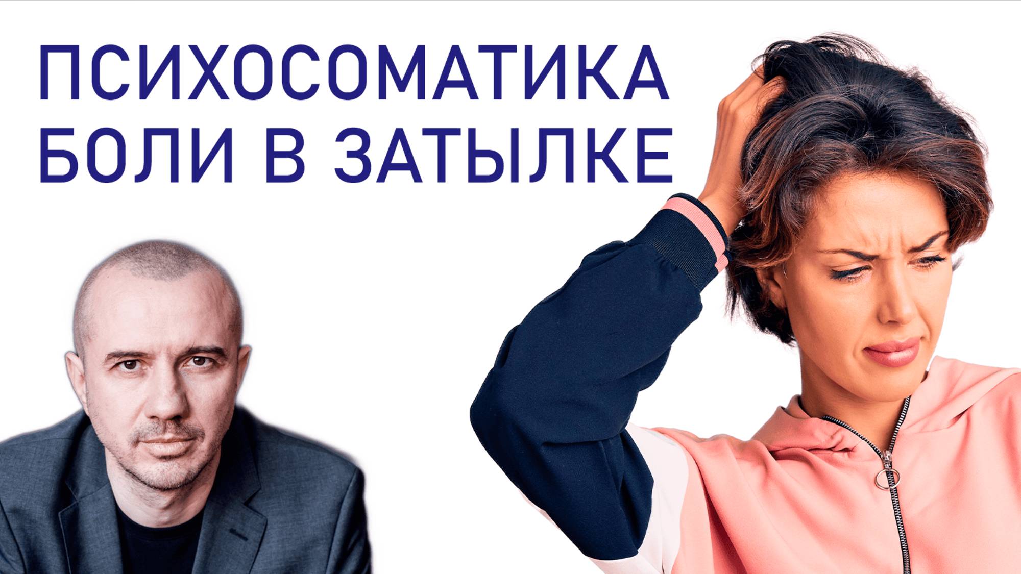 Почему часто болит голова в затылке. Феноменальная психосоматика
