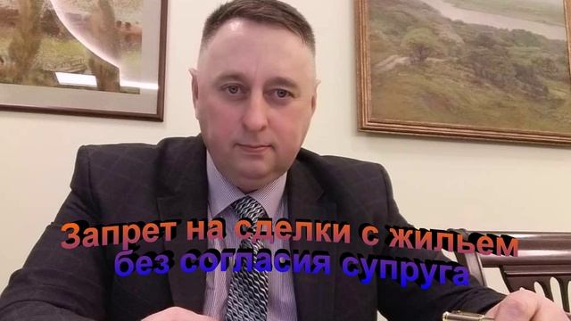 Запрет на сделки с жильем без согласия супруга