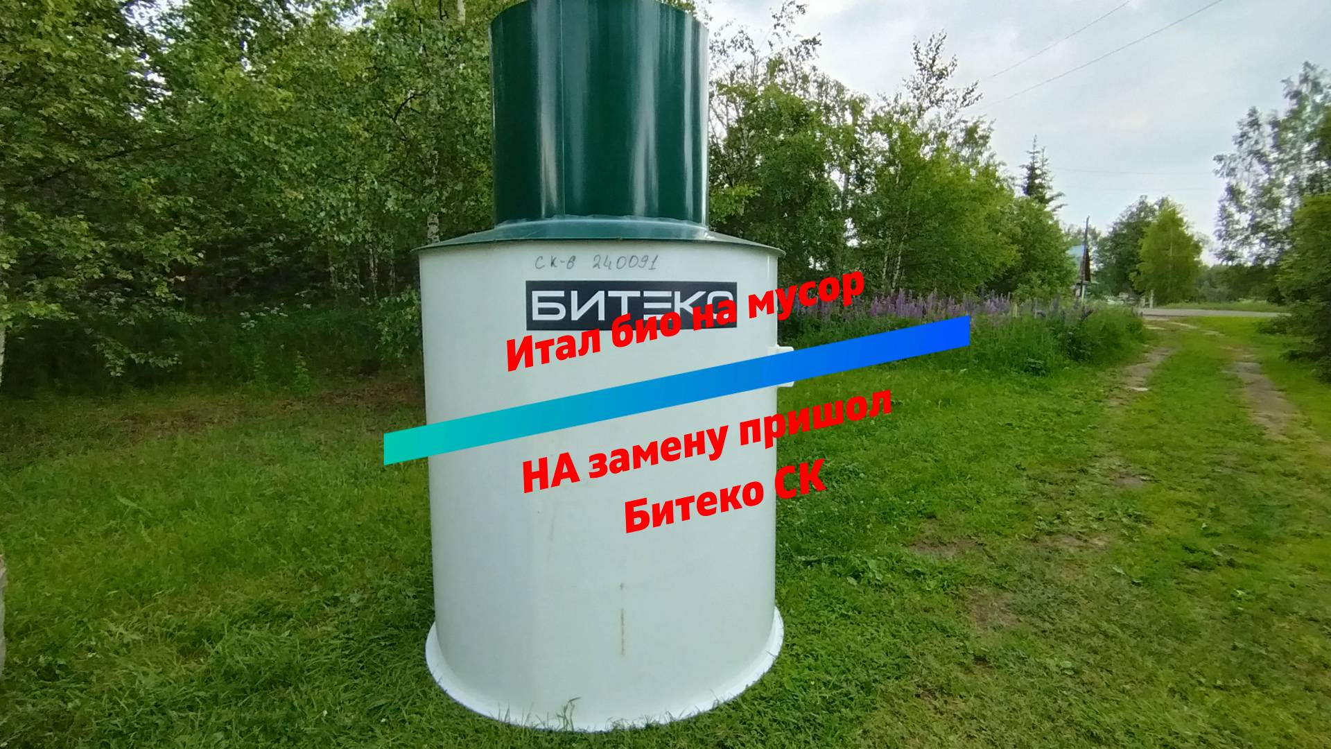 Демонтаж старого септика на станцию Битеко СК.
