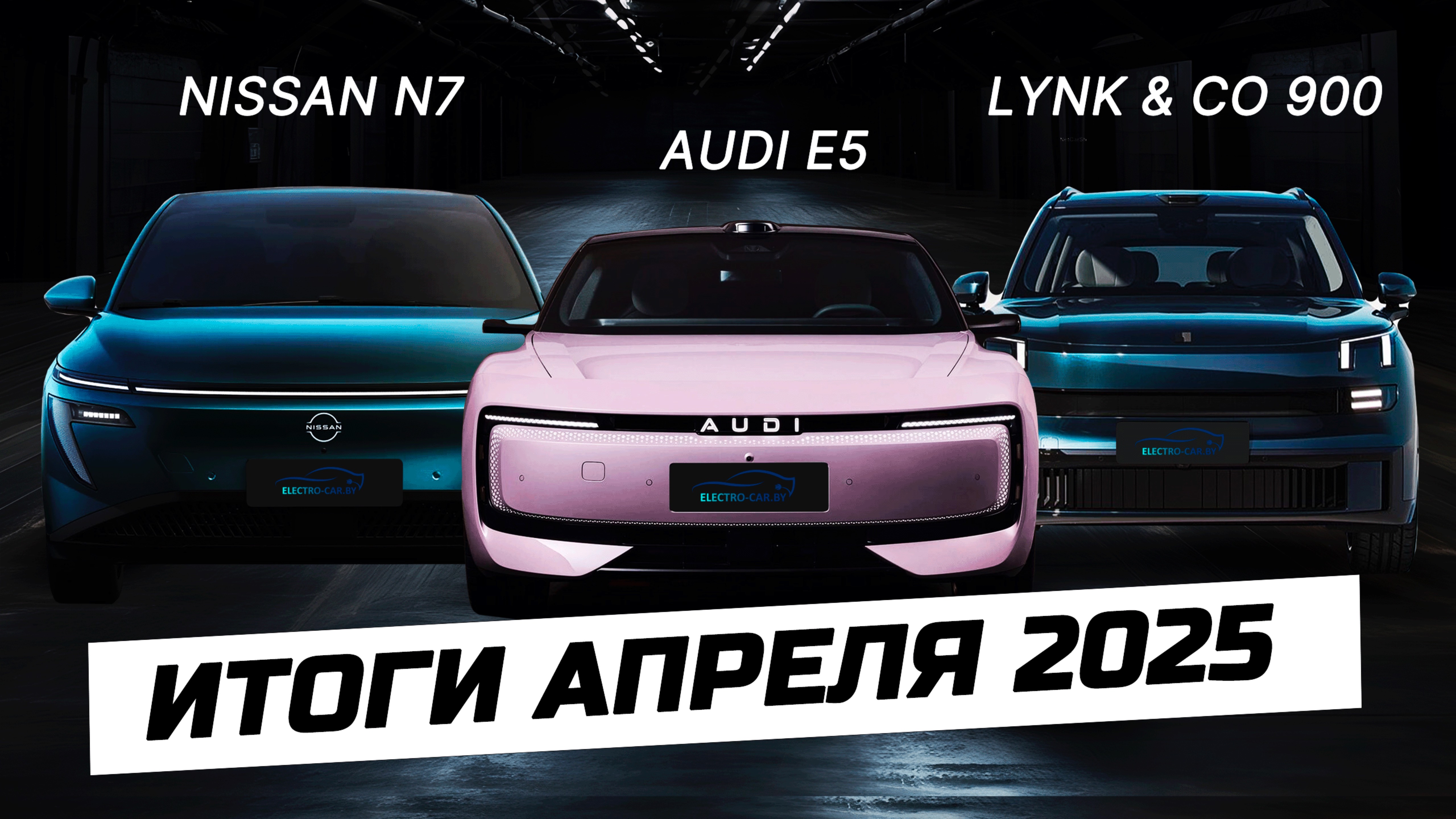 Новинка рынка КНР апрель 2025: Li Auto i8, AUDI E5 Sportback, Shenlan S09, Lynk & Co 900.