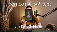 Прогноз на май 2025 для Овнов