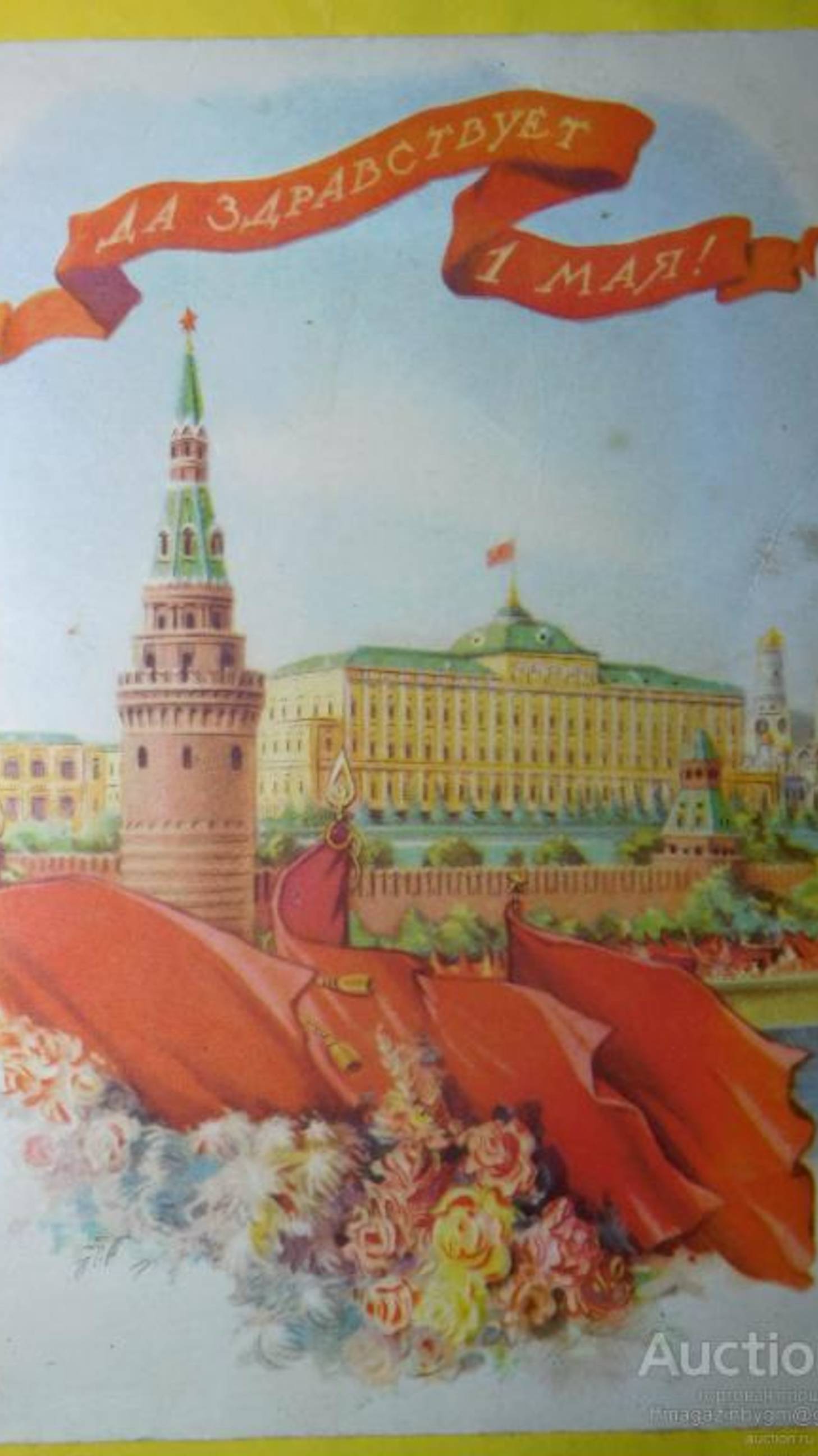 С Первомаем, дорогие товарищи!
Мир! Труд! Май!