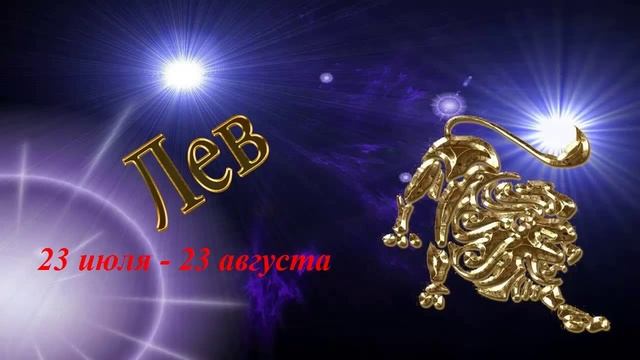 Лев