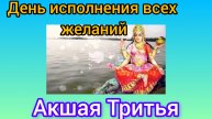 День исполнения всех желаний!!!Акшая Тритья.