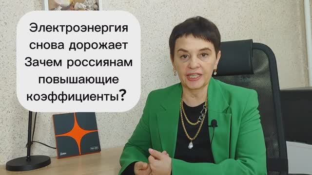 Электроэнергия снова дорожает Зачем россиянам повышающие коэффициенты