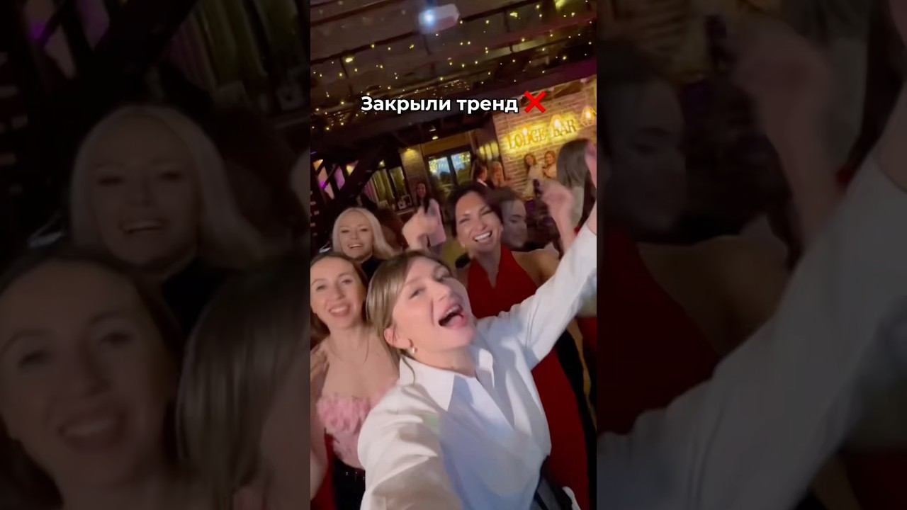 Закрыли тренд ♀️