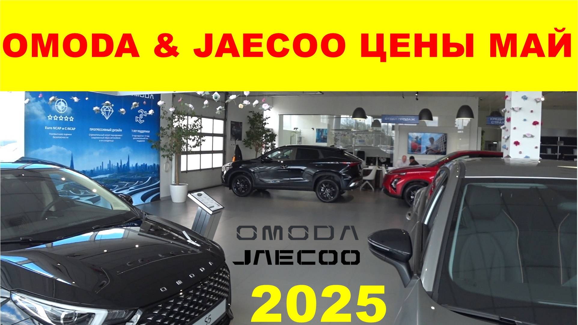 OMODA & JAECOO ЦЕНЫ МАЙ 2025