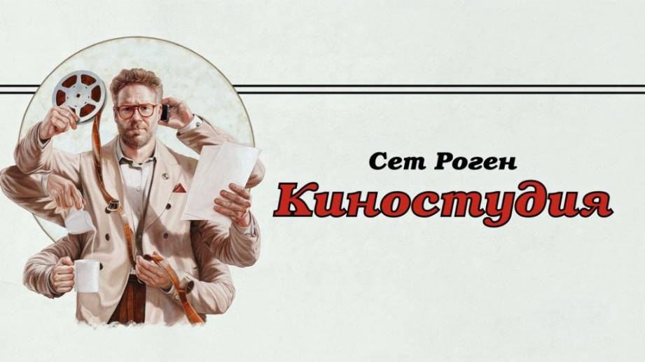 Сериал Киностудия – 1 сезон 7 серия / The Studio