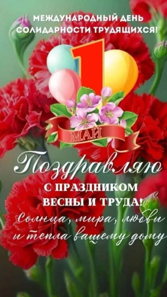 С праздником 1 Мая !