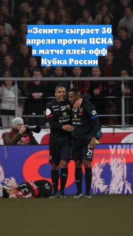 «Зенит» сыграет 30 апреля против ЦСКА в матче плей-офф Кубка России