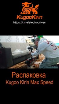 Распаковка Kugoo Max Speed от Админа #kugoo #нягань #g3pro #m4pro #m5 #maxspeed