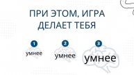 Игра со сМЫслом Эвоинт