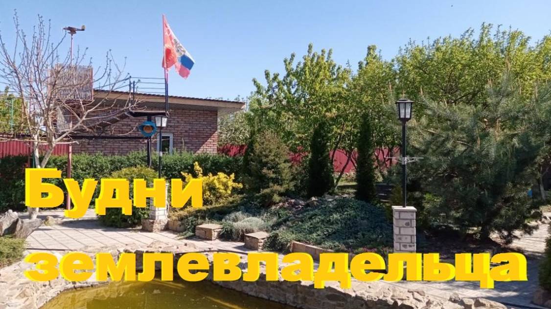 Будни землевладельца.