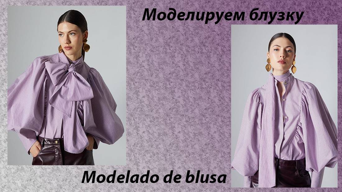 Моделируем блузку