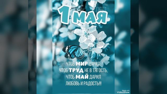 С Праздником Весны и Труда!!!