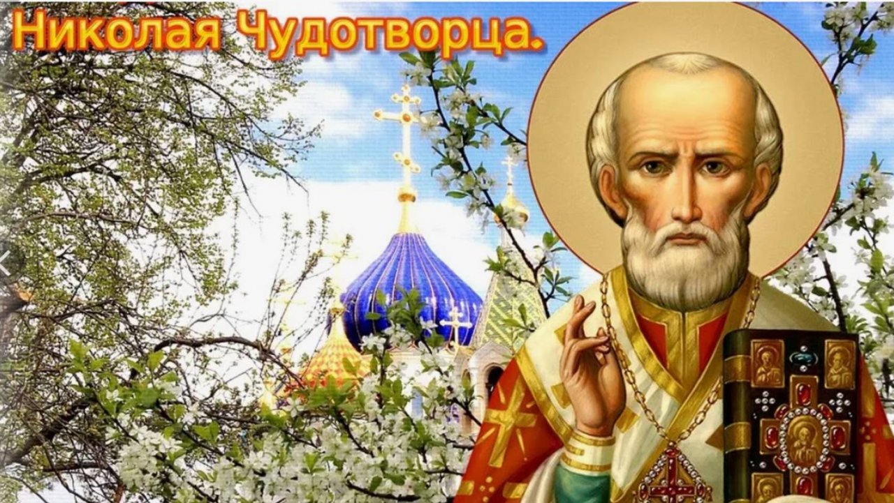 ДЕНЬ ПАМЯТИ СВЯТОГО НИКОЛАЯ ЧУДОТВОРЦА - 22 МАЯ ✨
