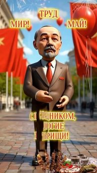 с первым мая товарищи