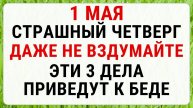 1 МАЯ — Кузьма-огородник (Кузьмин день). СТРОГИЕ ЗАПРЕТЫ, Приметы и Обряды