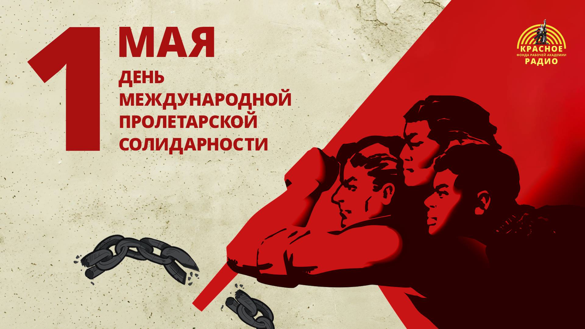 Поздравление редакции Красного Радио ФРА с Днем международной солидарности трудящихся