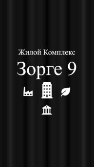 Жилой комплекс Зорге 9