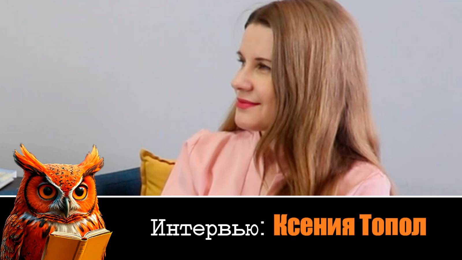 [РЫЖАЯ СОВА] Выпуск №6. Интервью Ксенией Топол.