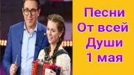 Песни от всей души , выпуск от 01.05.2025