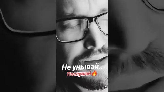 Не унывай.