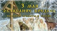 3 мая. Народный праздник «ОКЛИКАНИЕ ПРЕДКОВ». Приметы и традиции, что НЕЛЬЗЯ делать и что можно.