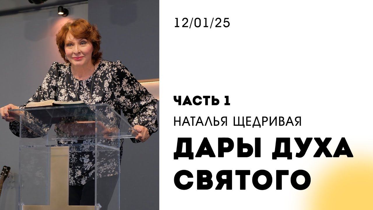Наталья Щедривая | "Дары Духа Святого" | 12.01.2025